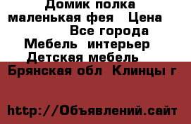 Домик полка -маленькая фея › Цена ­ 2 700 - Все города Мебель, интерьер » Детская мебель   . Брянская обл.,Клинцы г.